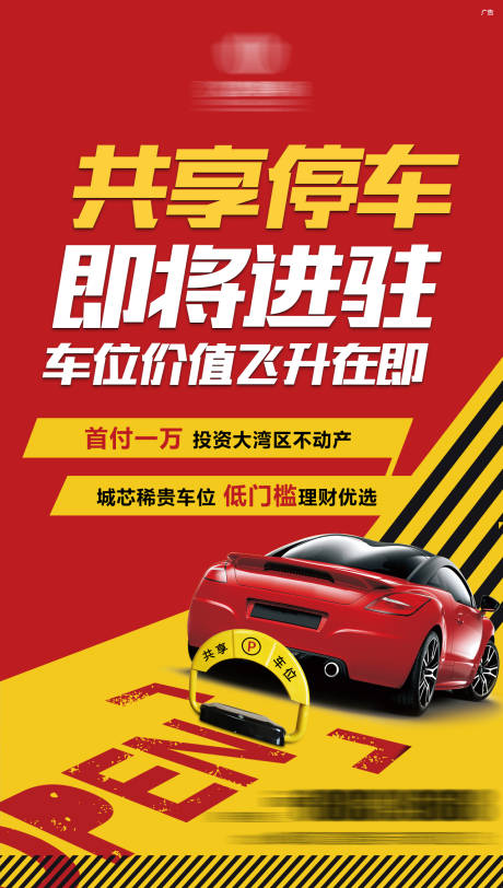 源文件下载【车位共享价值点海报】编号：86280005798138801