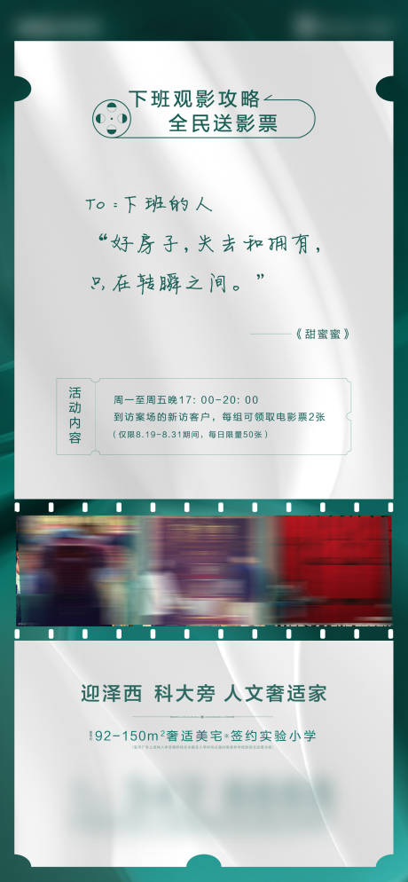 源文件下载【地产全民送电影票活动海报】编号：20201103153213809