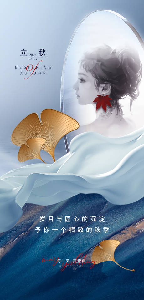 源文件下载【享设计】搜索编号：51620005919718290【医美立秋海报】