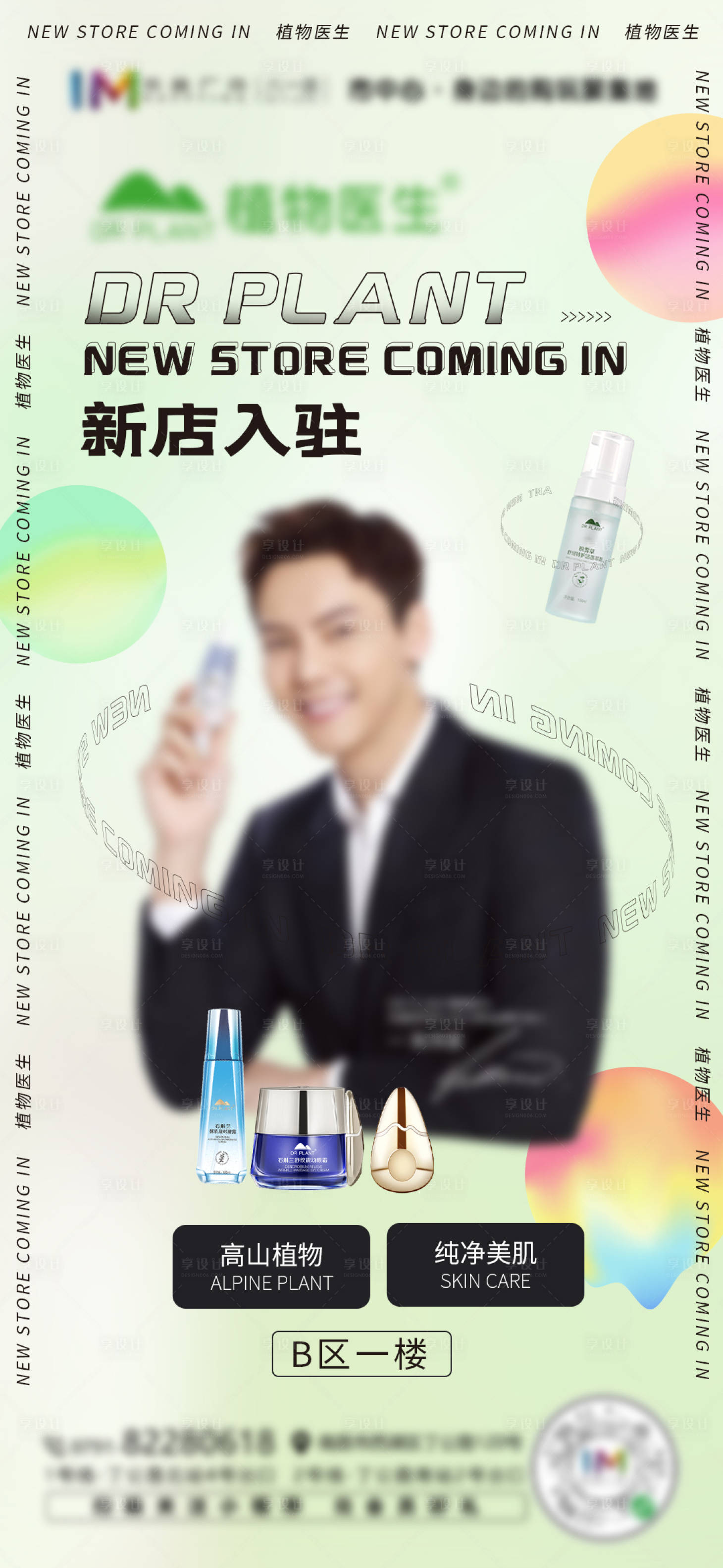 源文件下載【化妝品新店開業海報】編號：99090005917952991