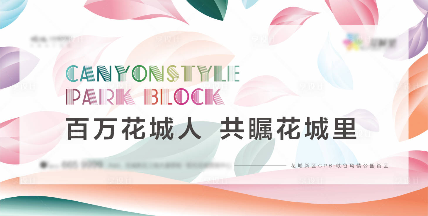 源文件下载【享设计】搜索编号：74610006026268832【地产商业广告展板】