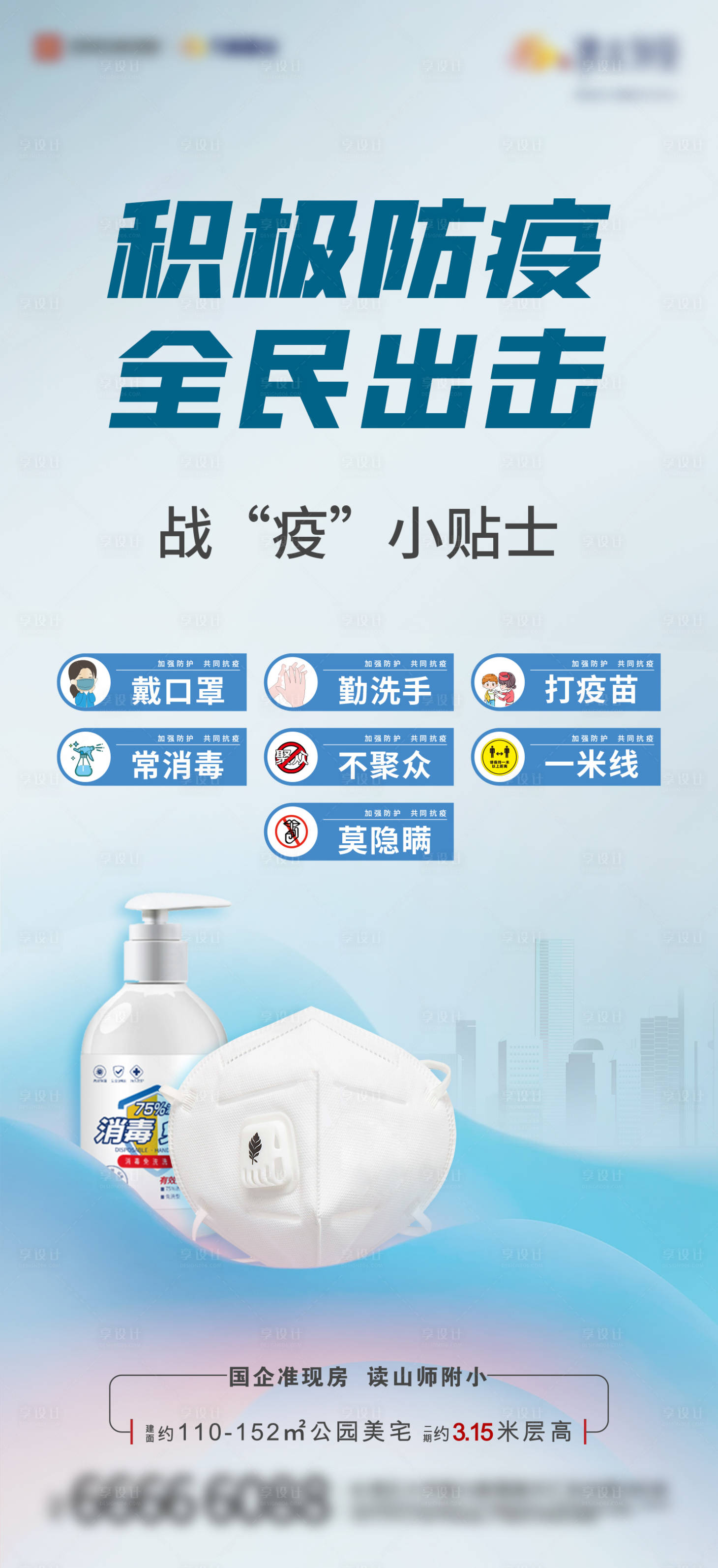 源文件下载【享设计】搜索编号：31120006011887357【地产防疫活动海报】