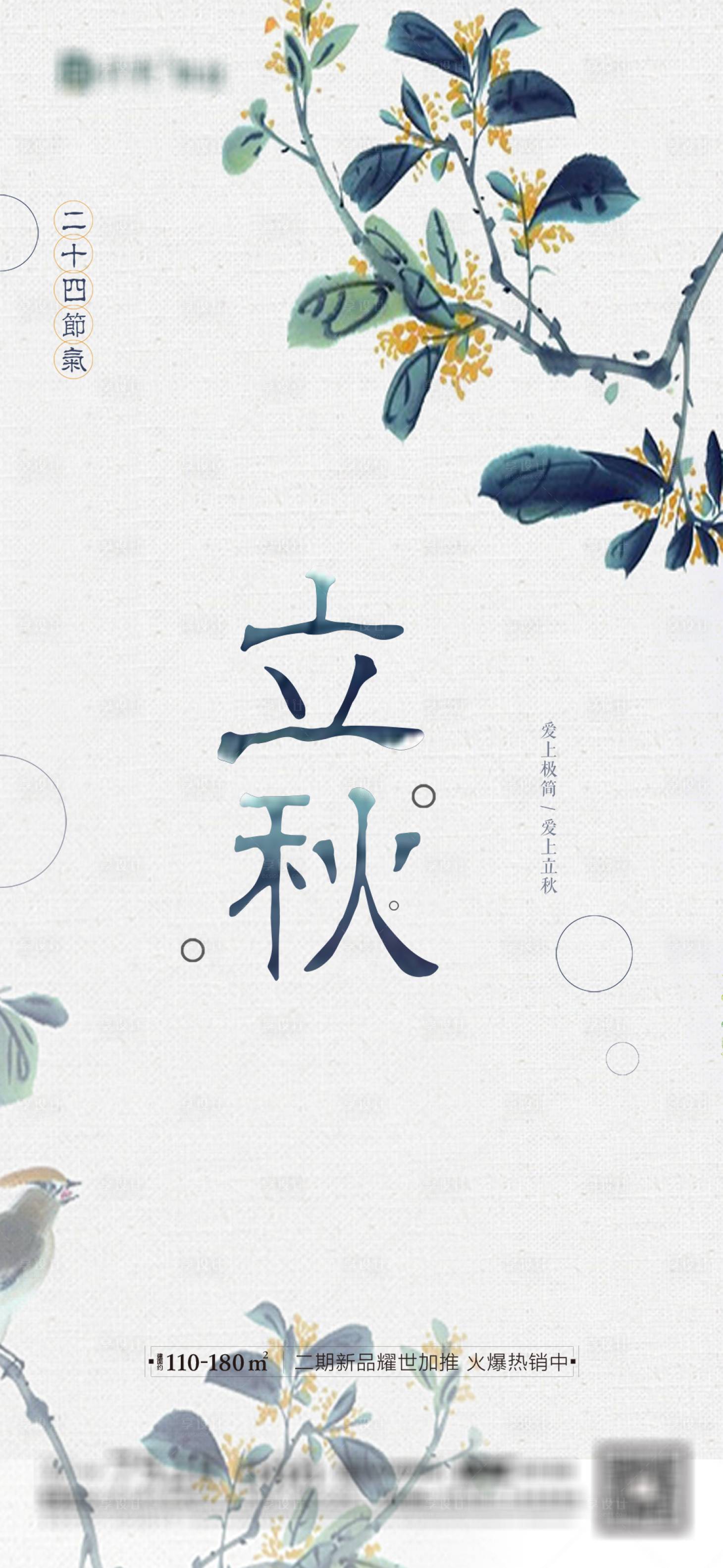 源文件下載【享設計】搜索編號：51460005852805959【立秋】