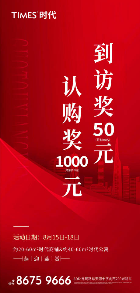 源文件下载【享设计】搜索编号：78510005916703759【房地产认购奖海报】