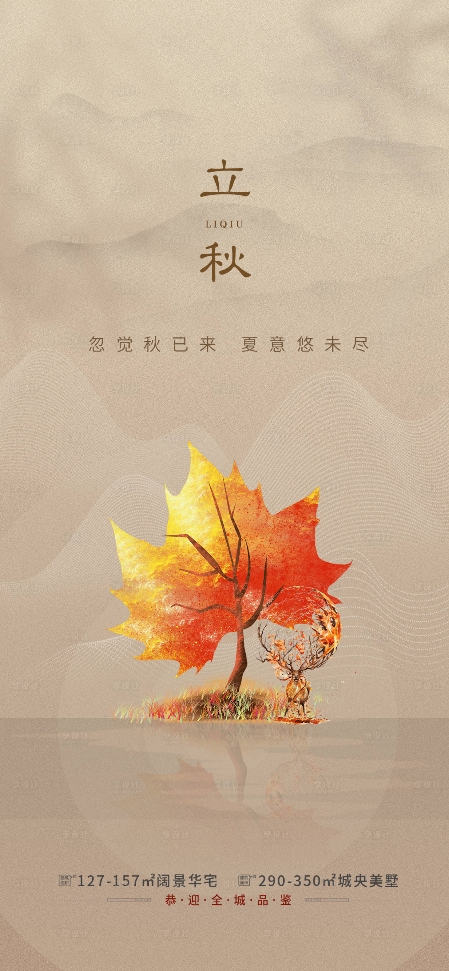 源文件下载【享设计】搜索编号：90400005884203059【立秋海报】