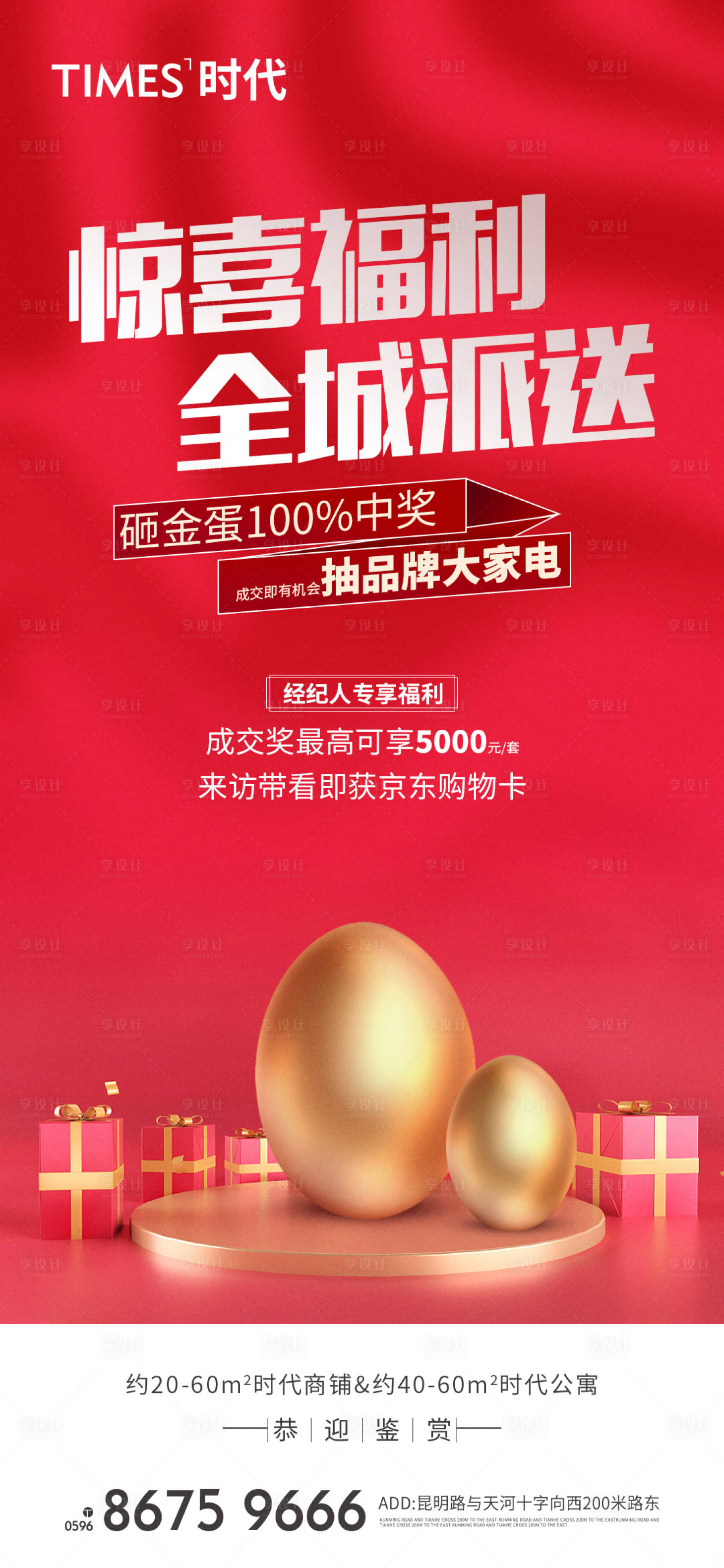 源文件下载【享设计】搜索编号：89140006207925225【地产砸金蛋海报】