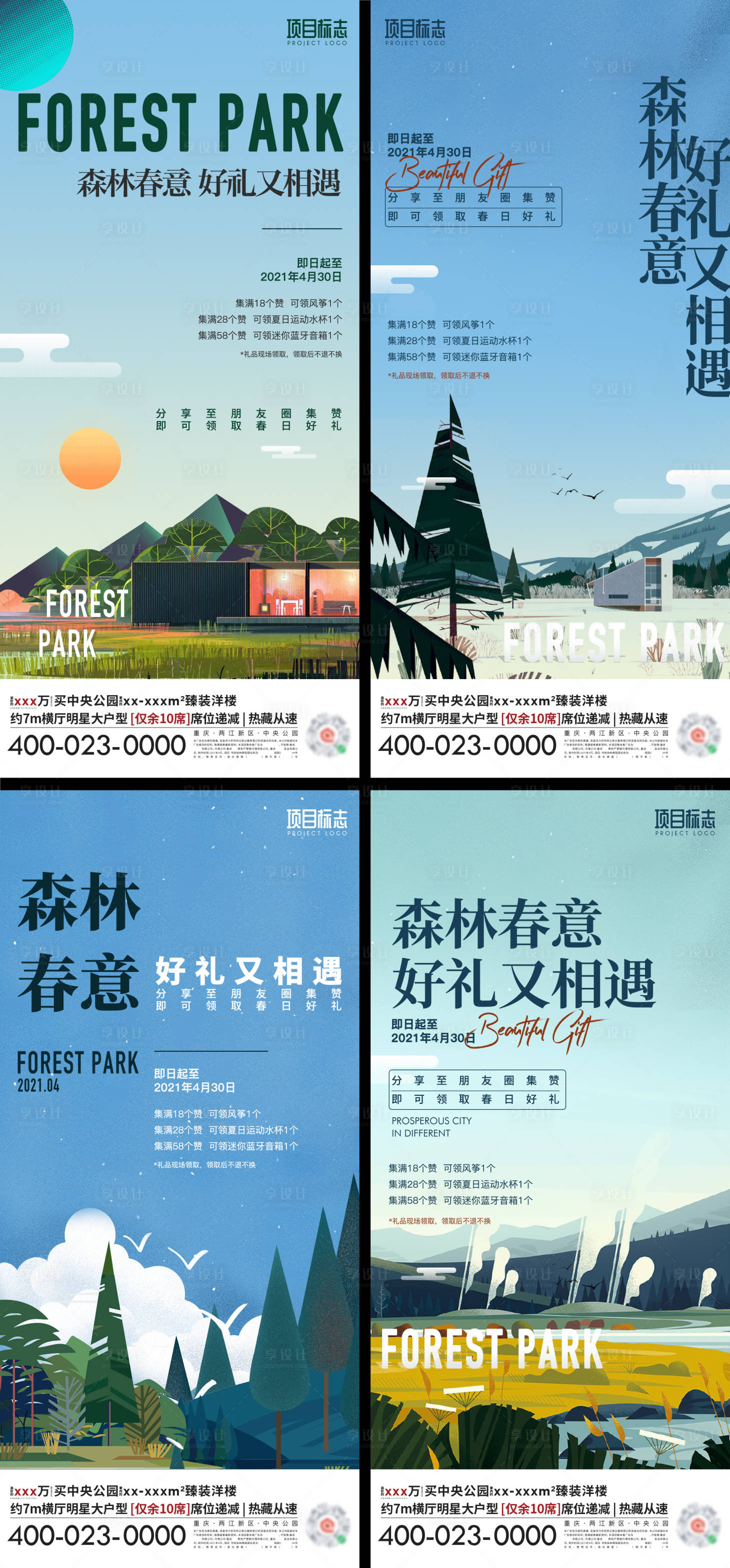 源文件下载【地产森林插画手绘集赞活动系列海报】编号：44090006162491240