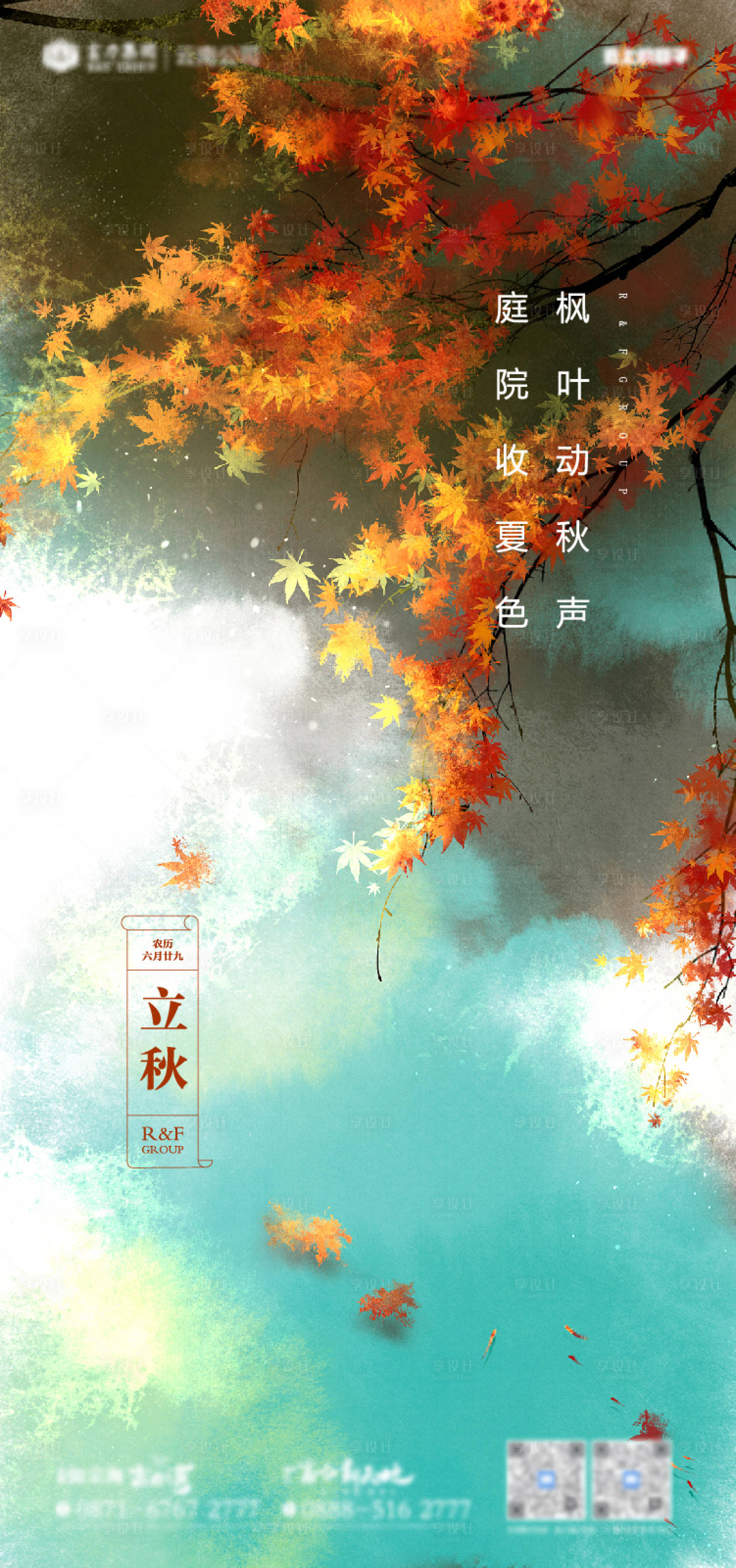 源文件下载【立秋海报】编号：84780005902516377