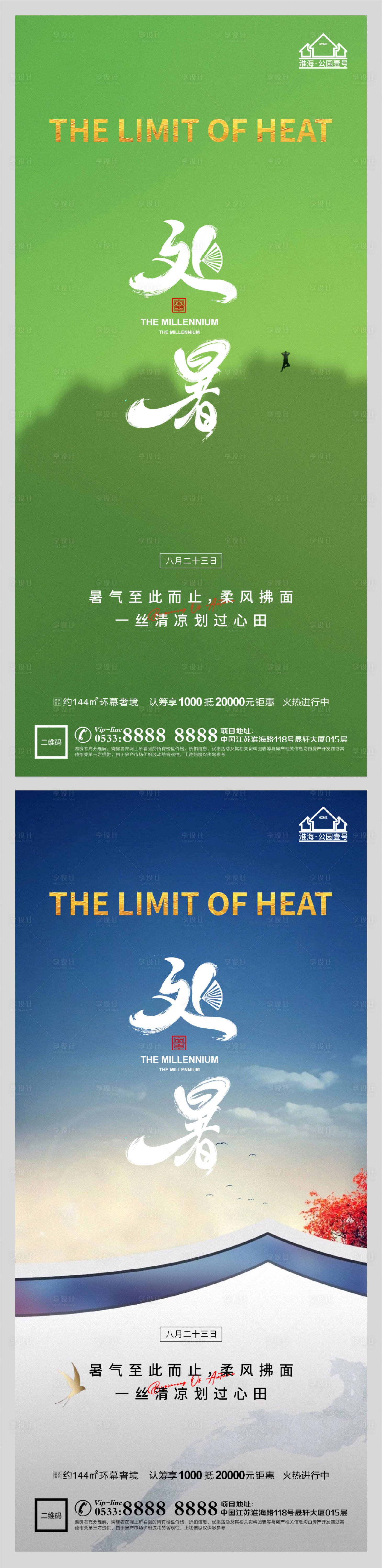 源文件下载【享设计】搜索编号：14940006077657899【地产处暑节气微信】