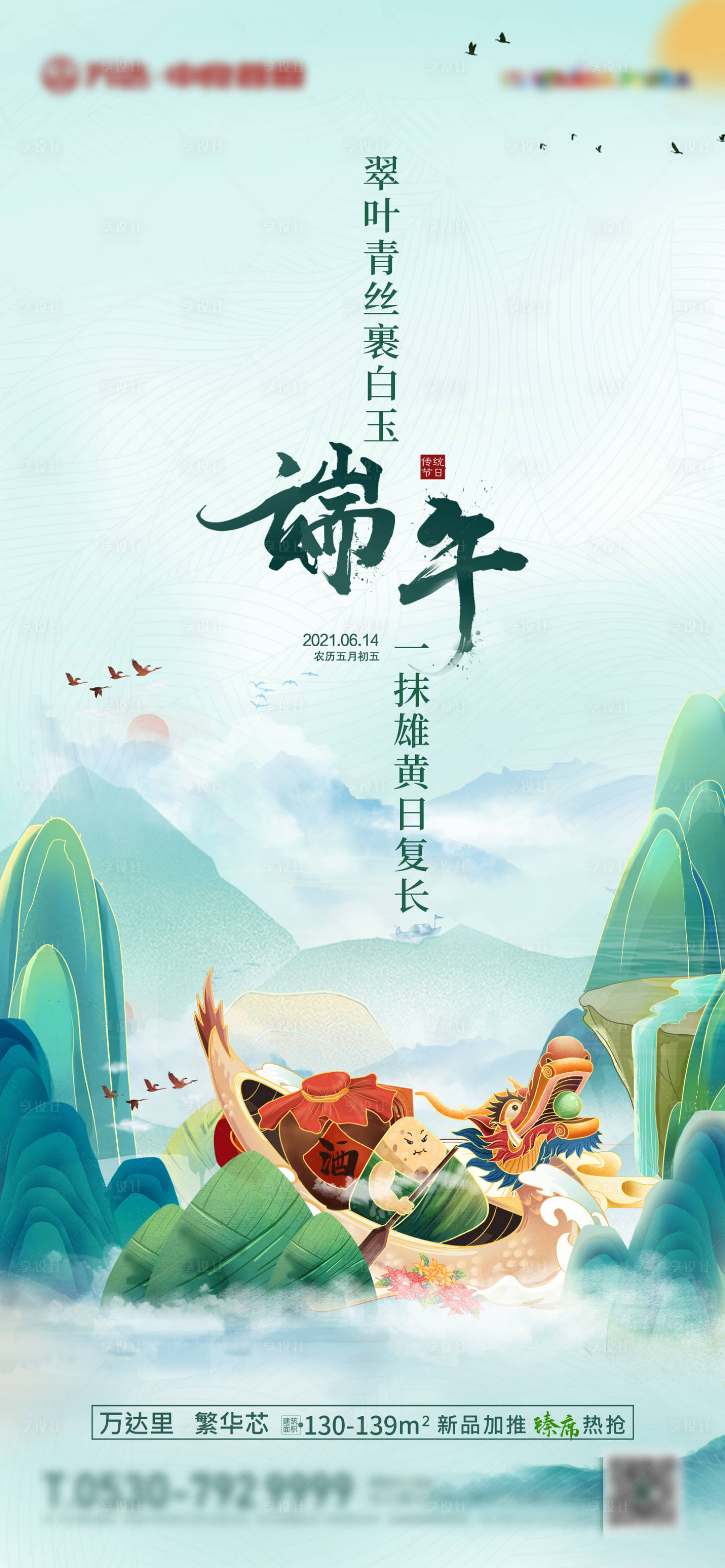 源文件下载【享设计】搜索编号：75110006055494492【地产端午节海报 】