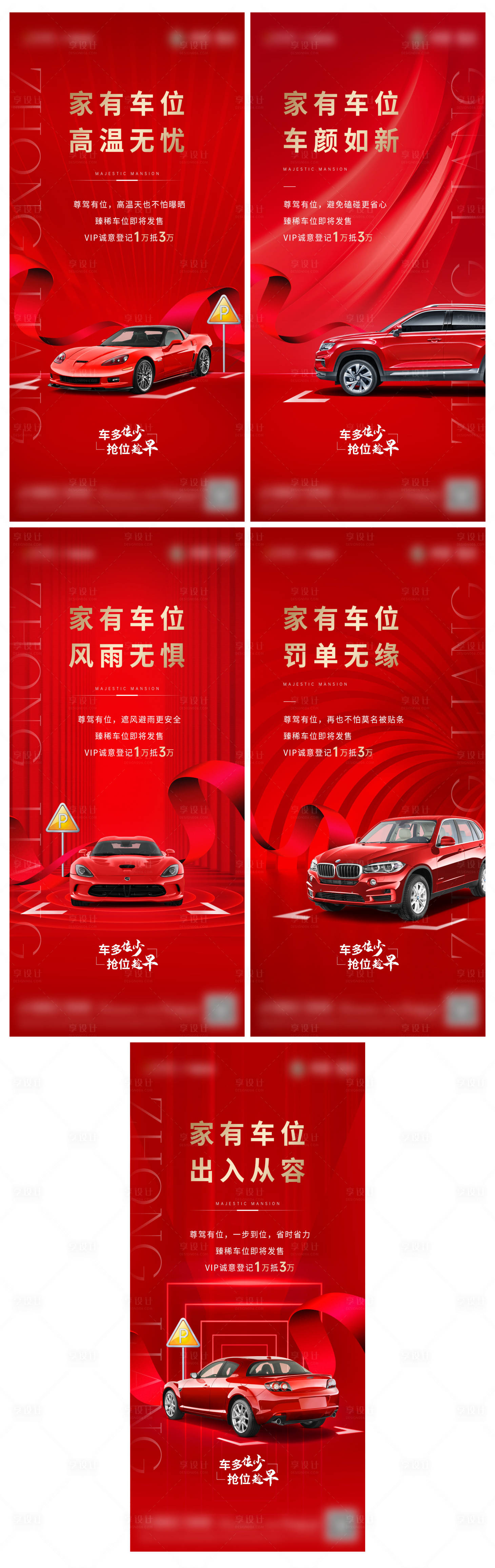 源文件下載【享設計】搜索編號：88920006207967585【地產車位價值點系列海報】