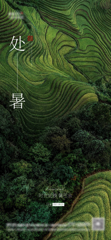 源文件下载【处暑海报】编号：64560006045577863