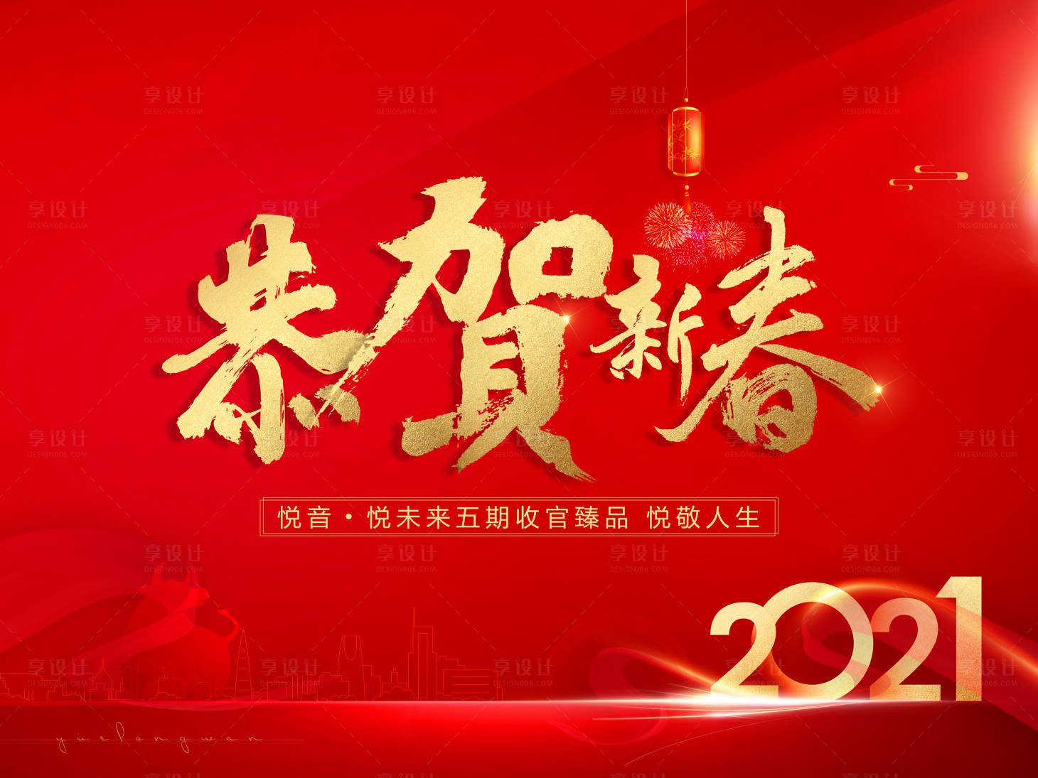源文件下载【享设计】搜索编号：95590006086681831【地产新春展板主KV】