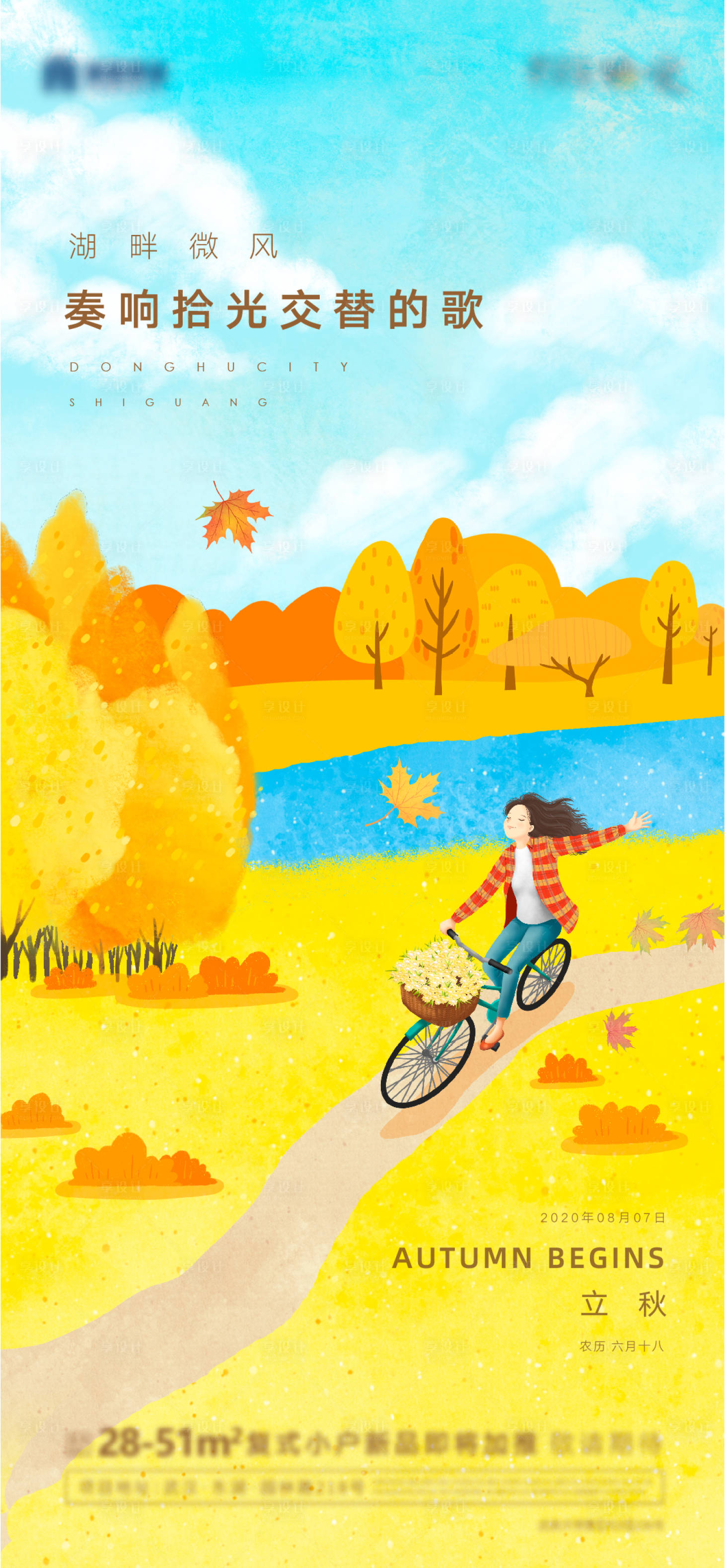 源文件下载【享设计】搜索编号：97840005855258261【立秋海报】