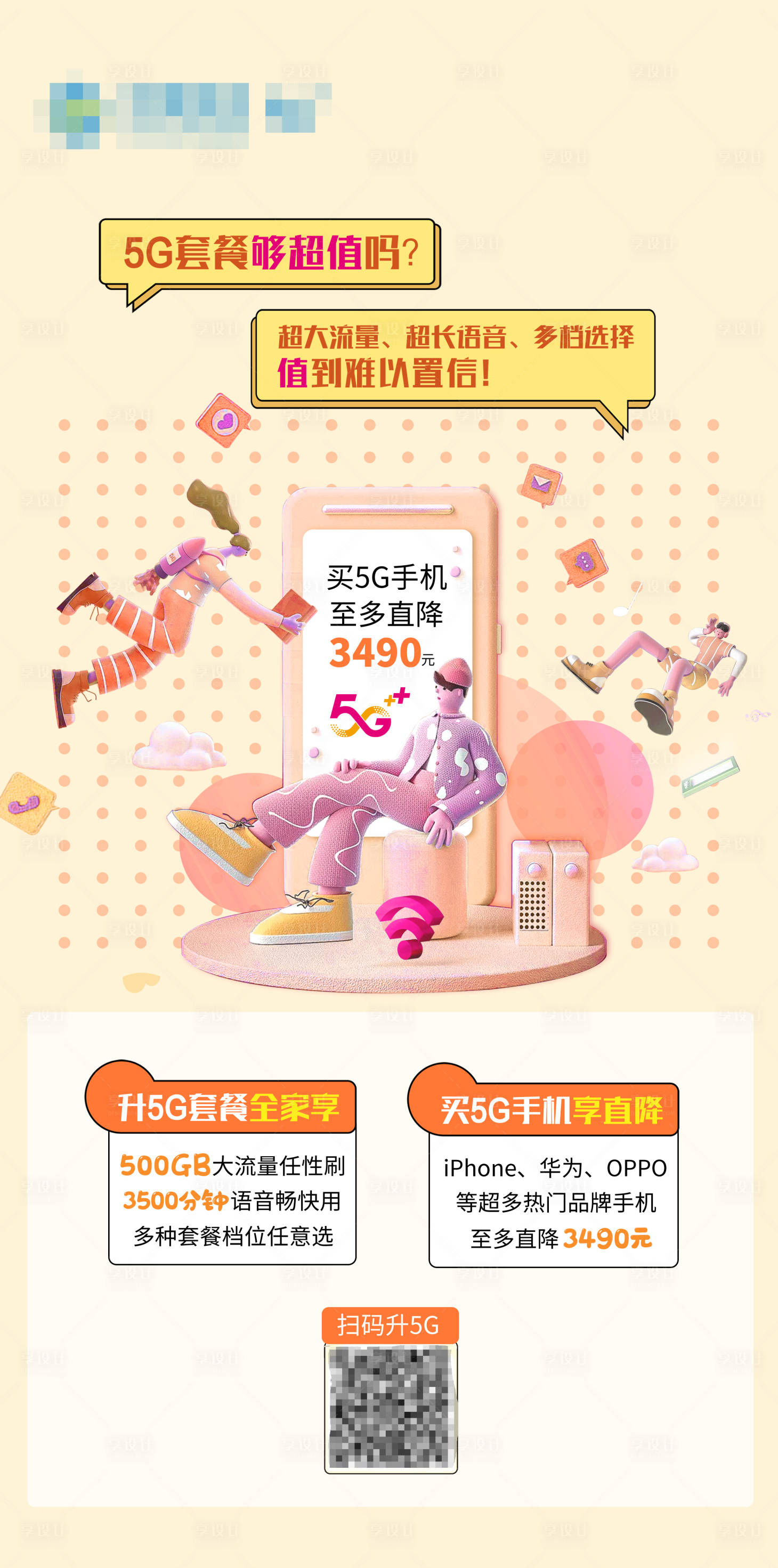 源文件下載【享設計】搜索編號：69300006138667120【移動5G套餐通信海報】