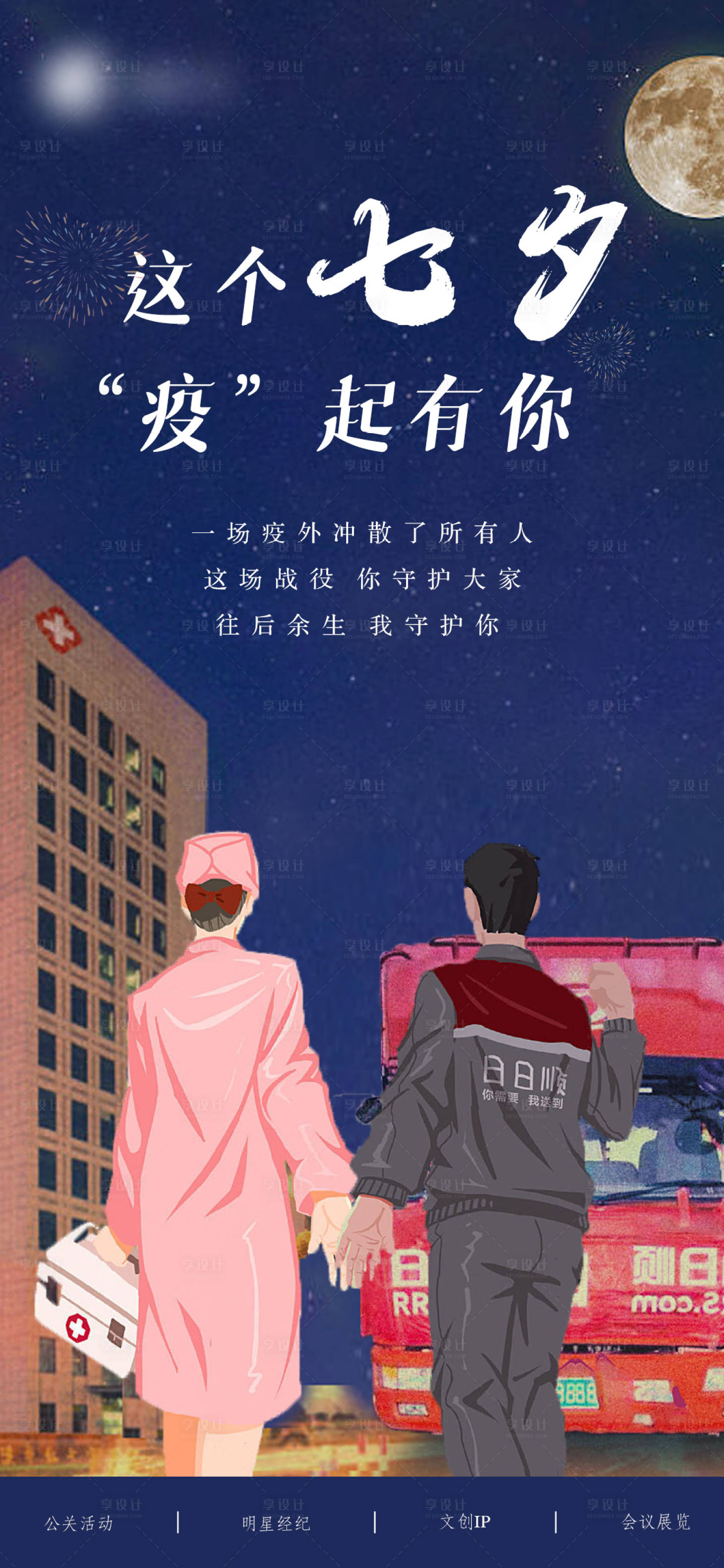 源文件下载【享设计】搜索编号：48340006024824220【七夕疫情插画海报】