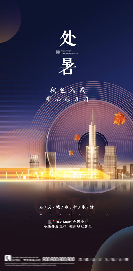 源文件下载【地产处暑节气海报】编号：28190006076181165