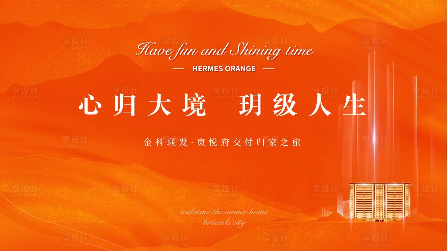 源文件下载【享设计】搜索编号：31230006259108841【地产交房活动背景板】