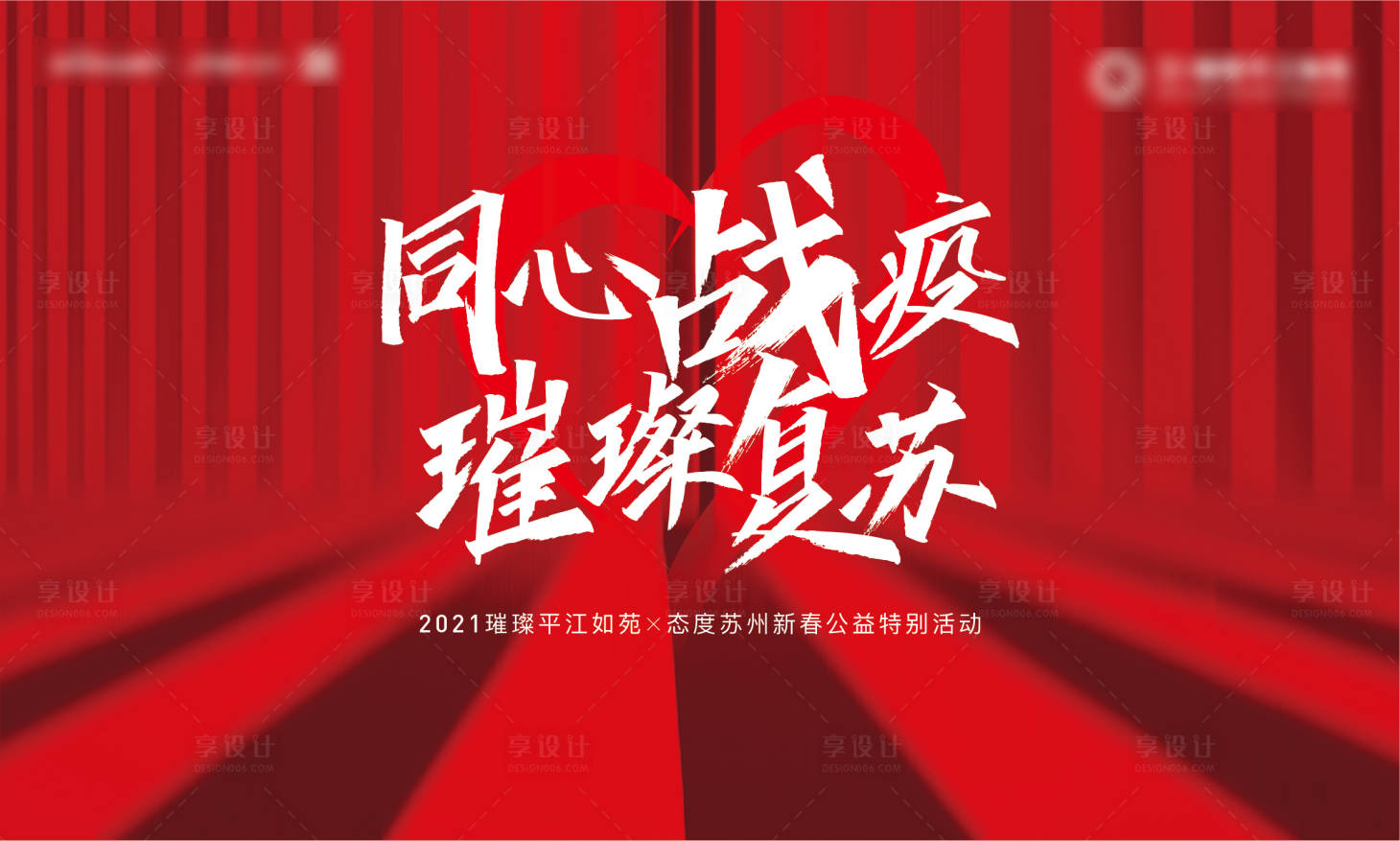源文件下载【享设计】搜索编号：94890006204764860【地产抗疫背景板】