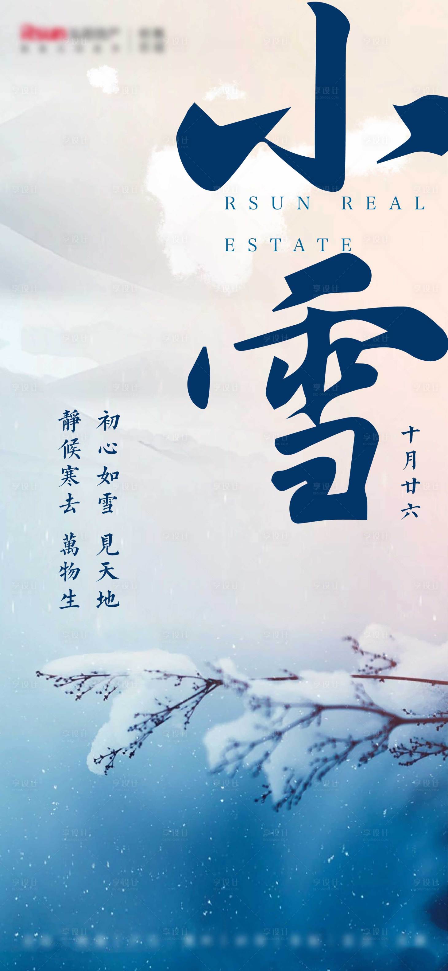 源文件下载【小雪海报】编号：21090005940398691