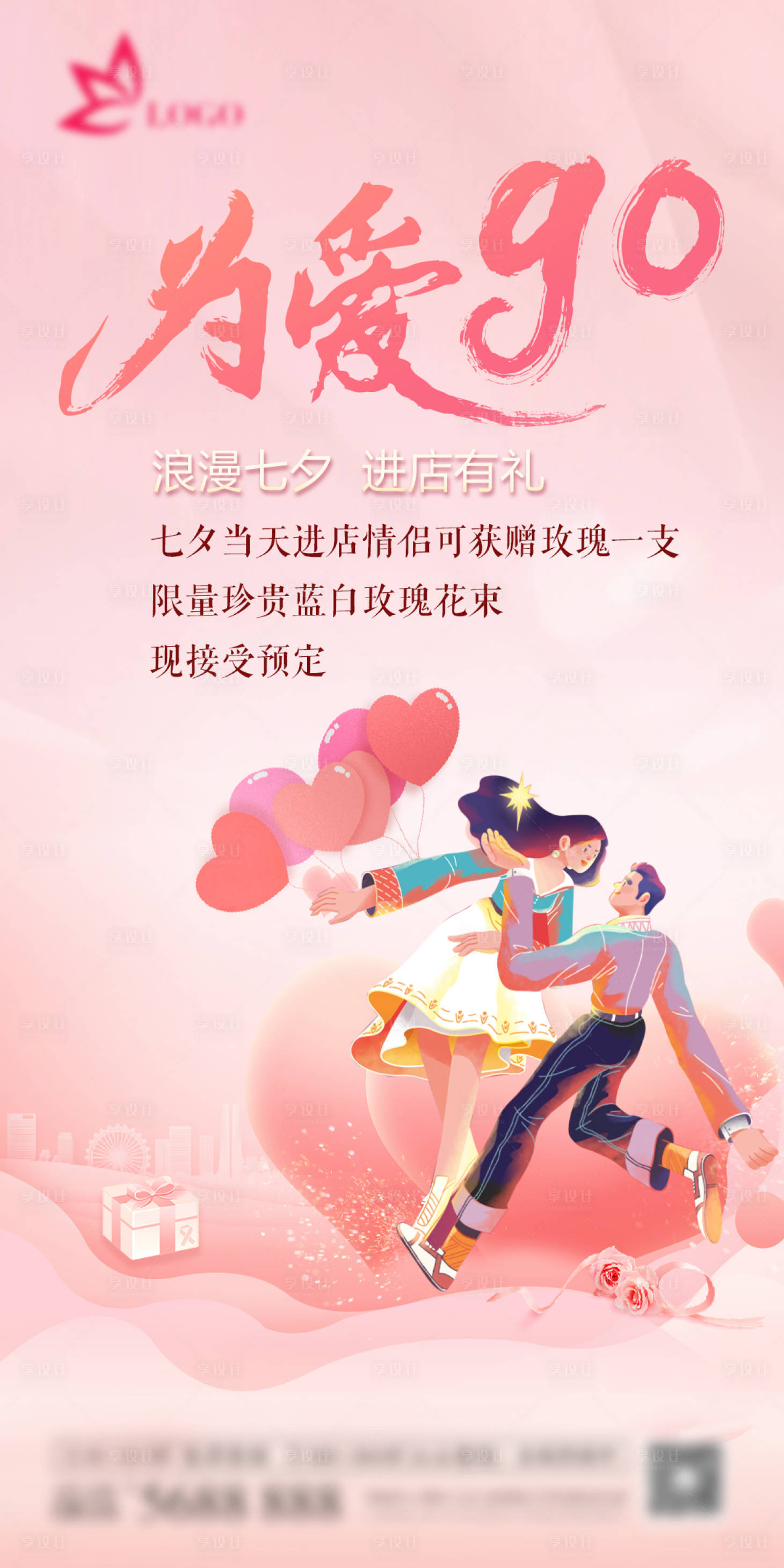 源文件下載【享設計】搜索編號：86940006016684673【七夕節日活動海報】