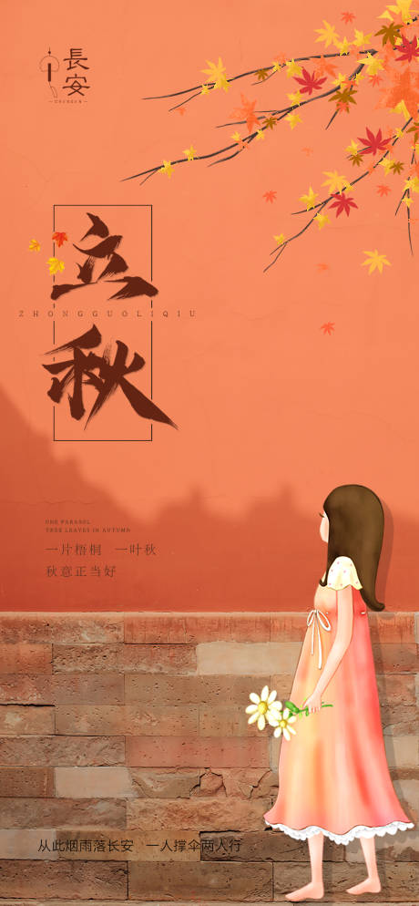 源文件下载【享设计】搜索编号：82960005881865804【立秋节气海报】