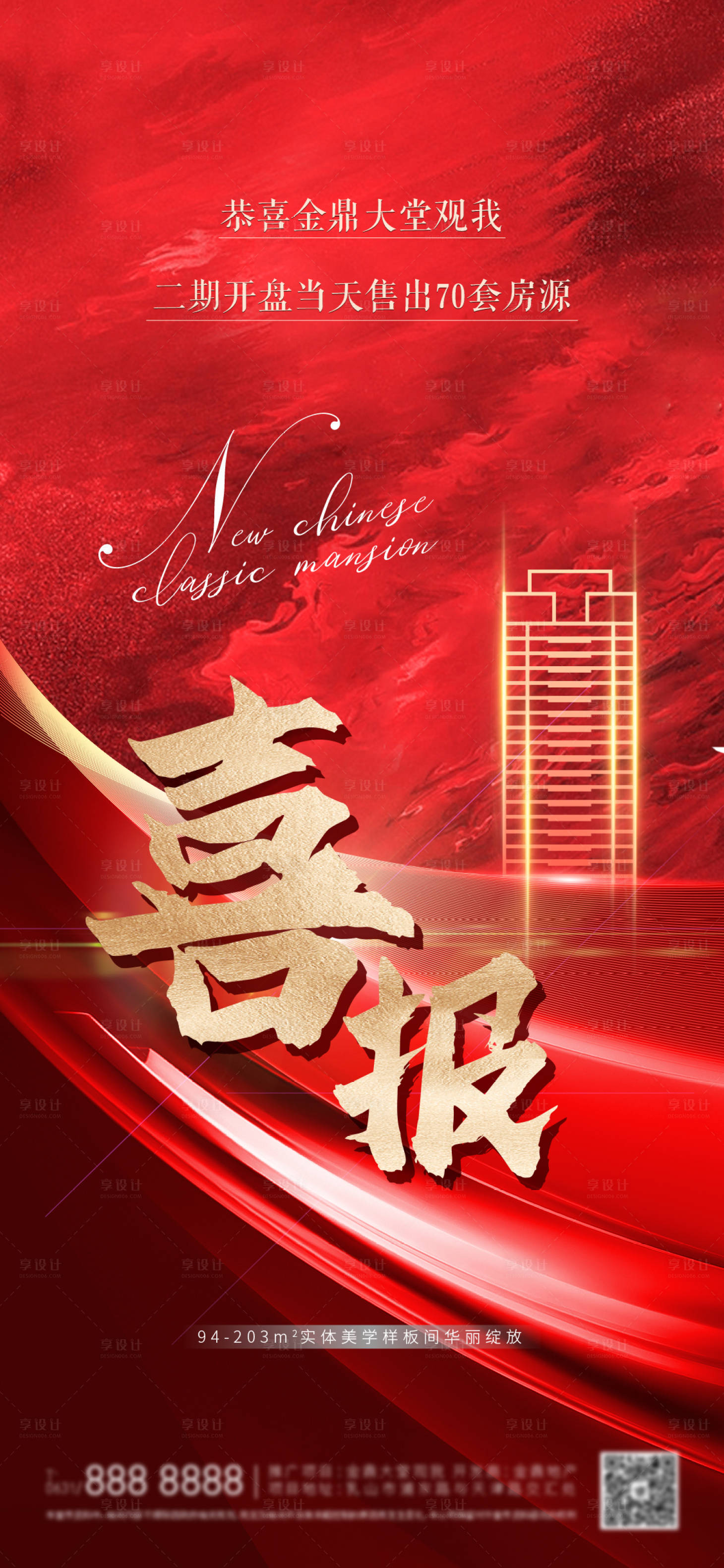 源文件下载【享设计】搜索编号：26770006106073324【地产红色热销喜报系列海报】