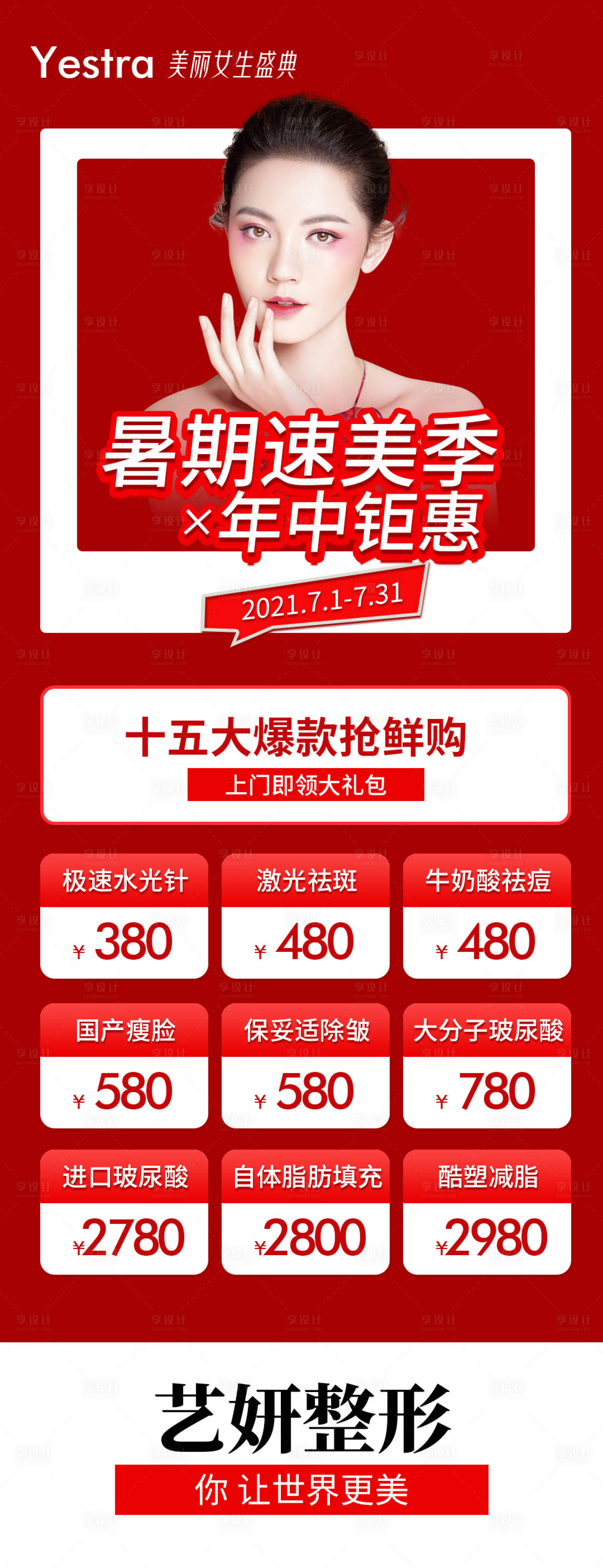 源文件下載【享設計】搜索編號：92100006014069188【暑期速美節】