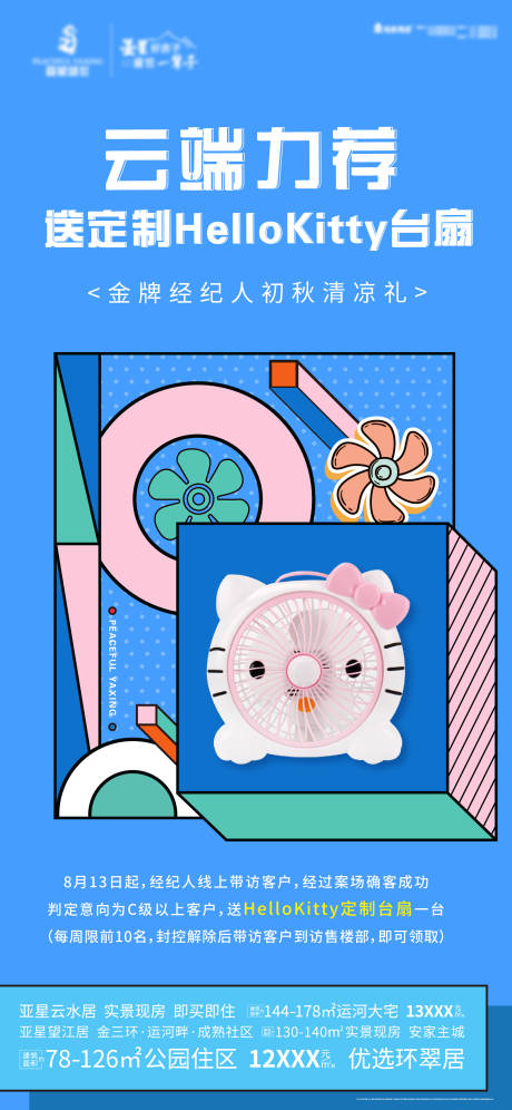 源文件下载【地产暖场风扇活动海报】编号：57840006174591919
