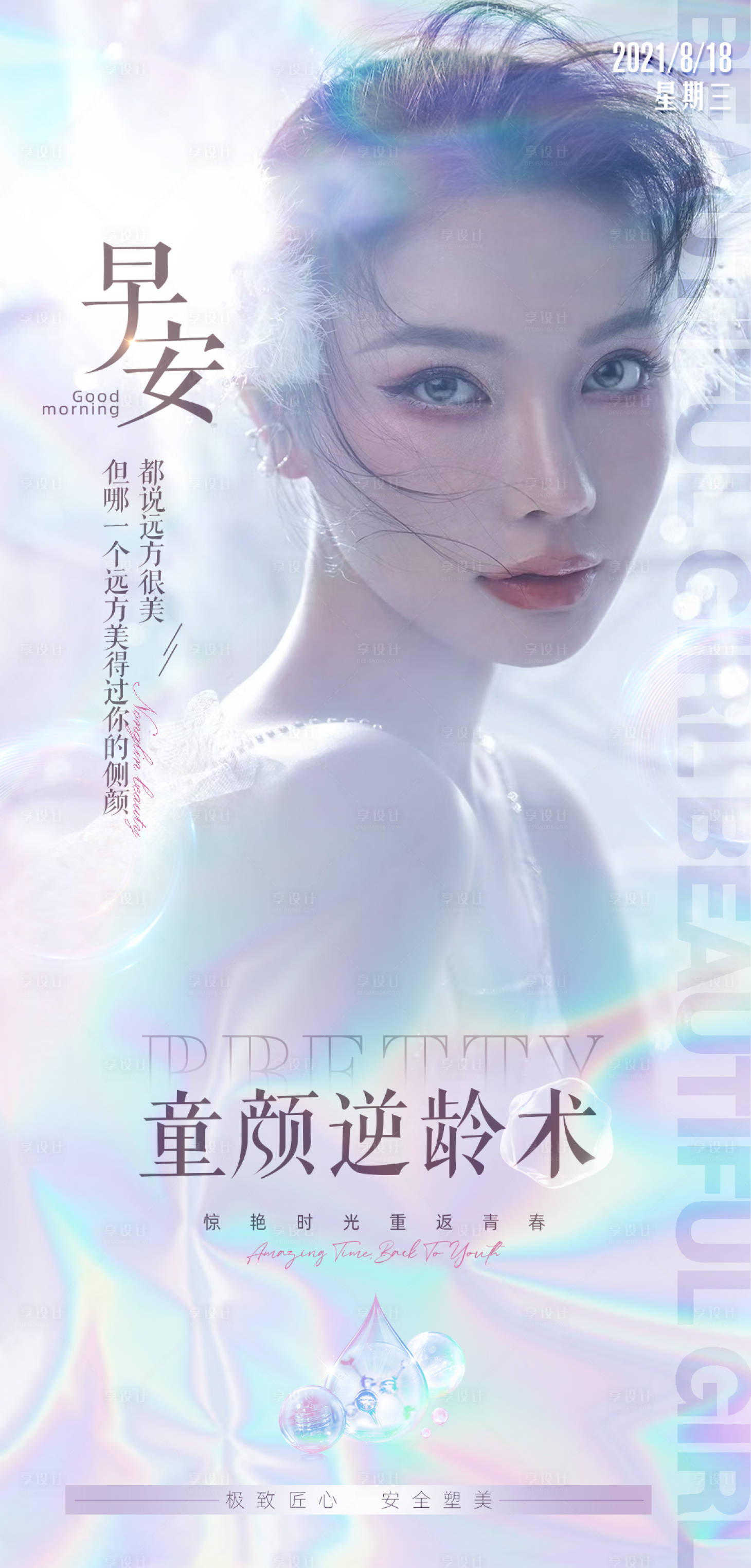 源文件下載【享設計】搜索編號：49060006083748947【醫美整形人物海報】