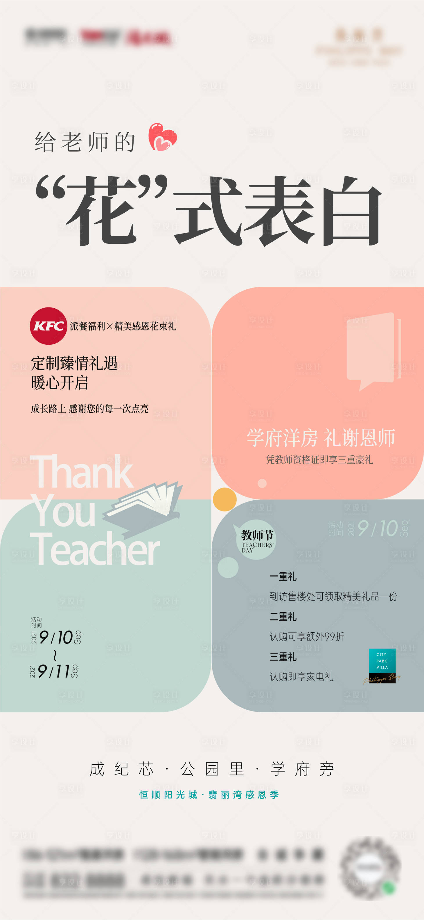 源文件下載【享設計】搜索編號：64620006422793252【教師節創意微信海報】