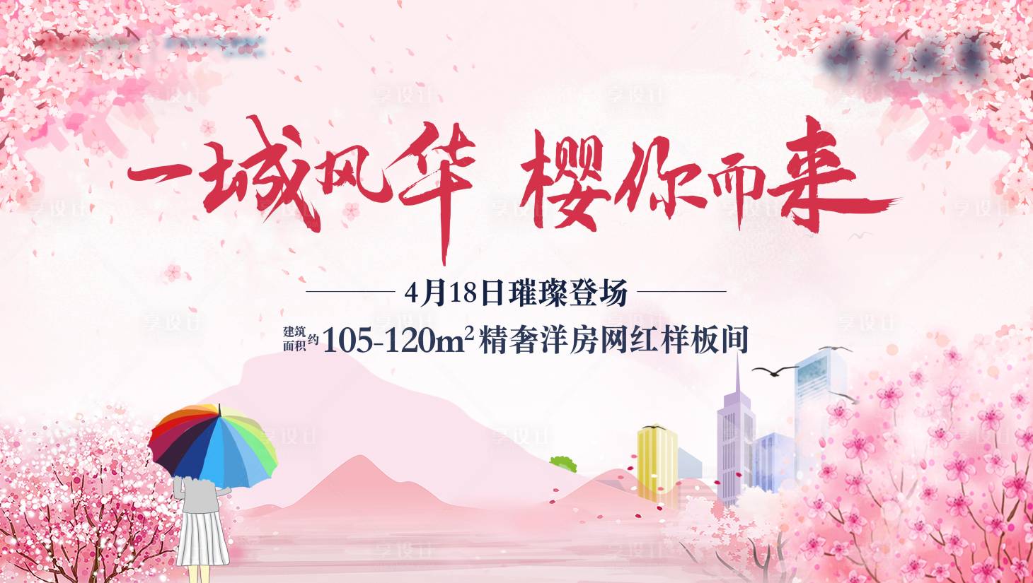 源文件下載【享設計】搜索編號：62570006297791854【地產櫻花活動背景板】