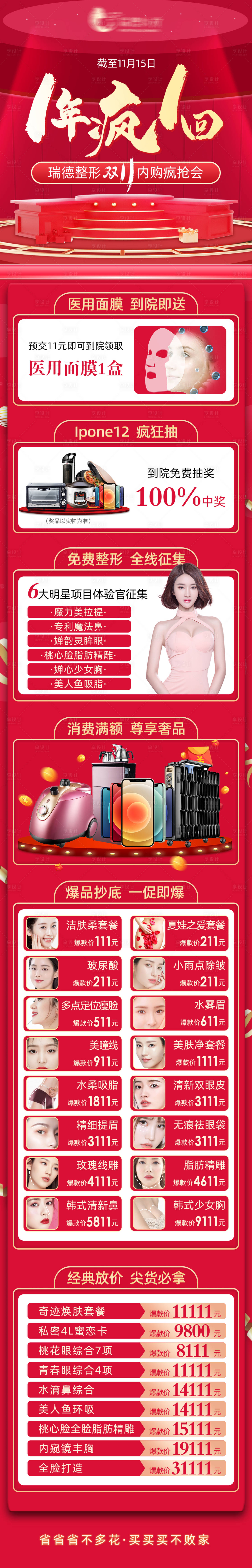 源文件下載【享設計】搜索編號：13320006490307865【雙十一活動醫美長圖海報】