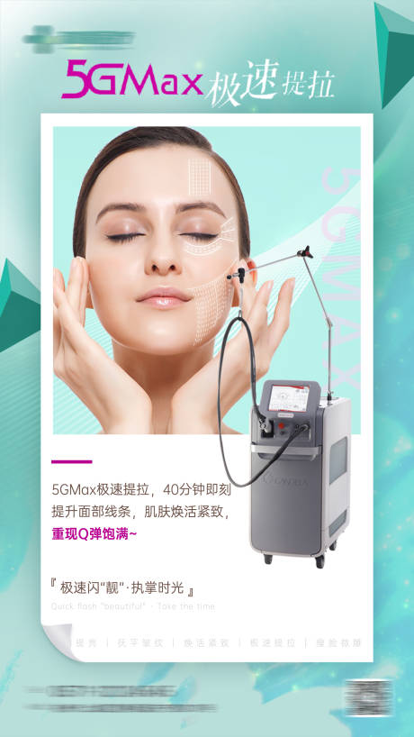 源文件下载【医美5GMax极速提拉紧致焕活皮海报】编号：20210924101234220