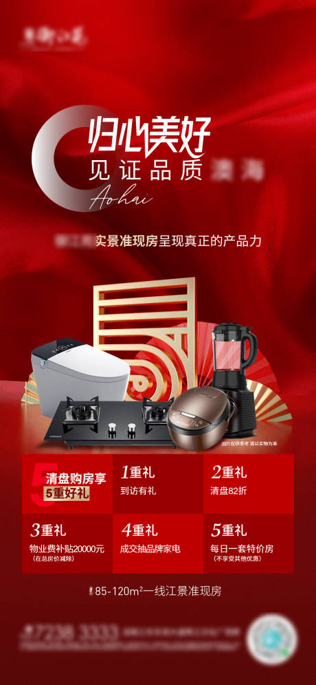源文件下載【享設(shè)計】搜索編號：17360006327223794【地產(chǎn)清盤五重禮海報】
