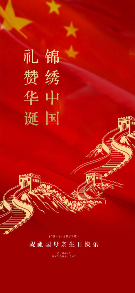 油画风房地产长城国庆节移动端海报