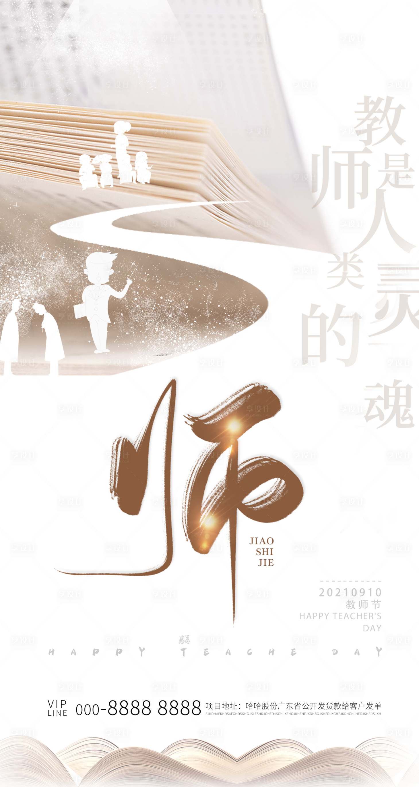 源文件下載【教師節節日移動端海報】編號：73530006315725317