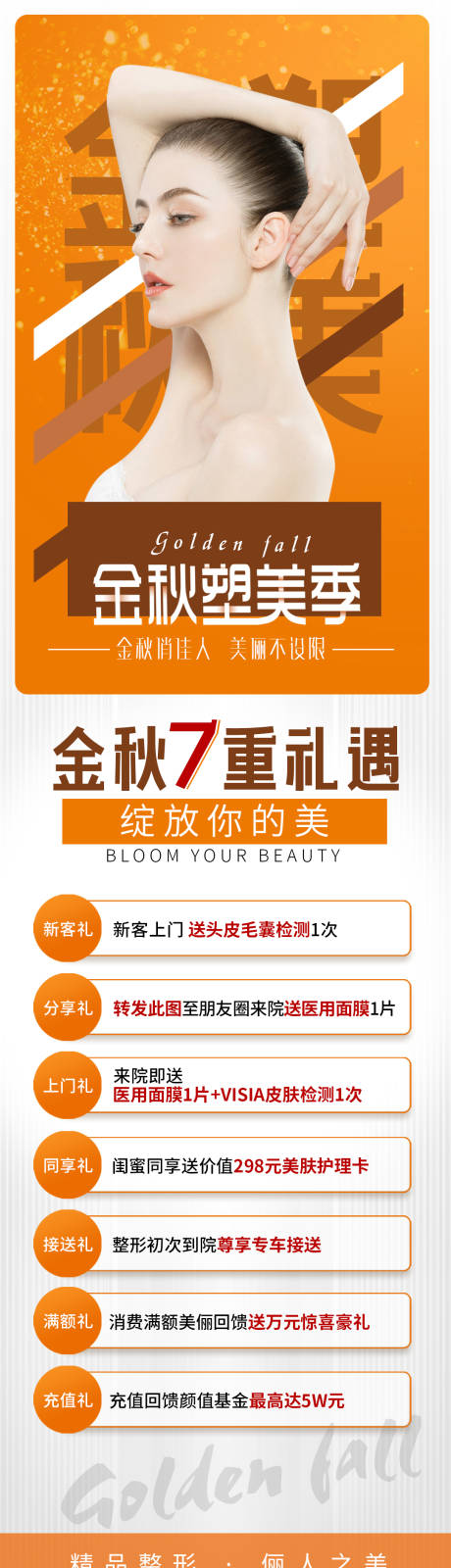 源文件下載【享設計】搜索編號：52120006292646350【醫美海報金秋塑美季】