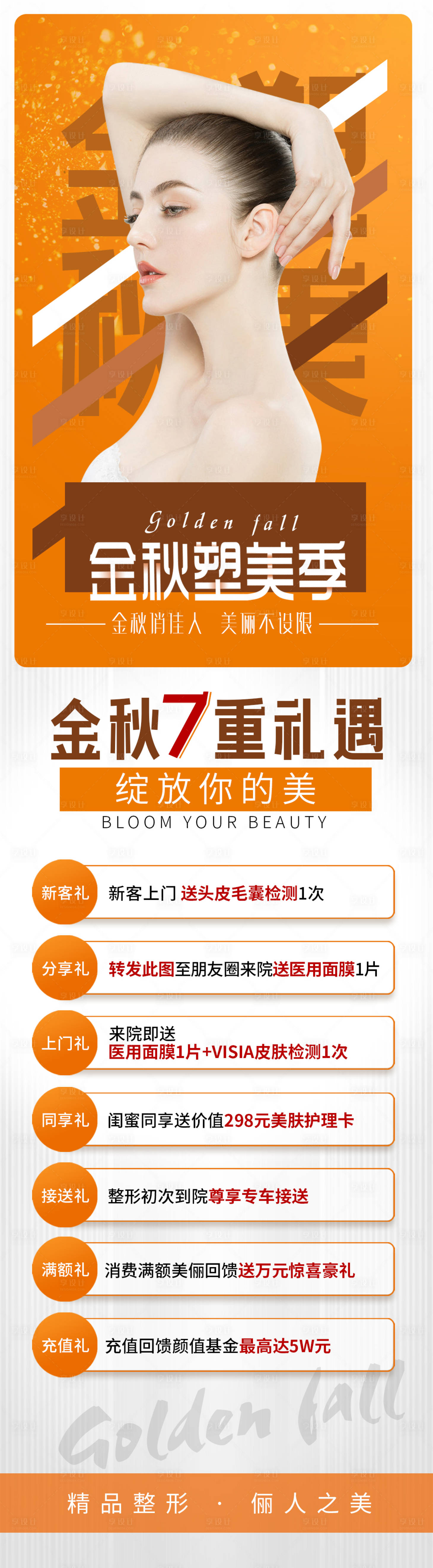 源文件下載【享設(shè)計(jì)】搜索編號：52120006292646350【醫(yī)美海報(bào)金秋塑美季】