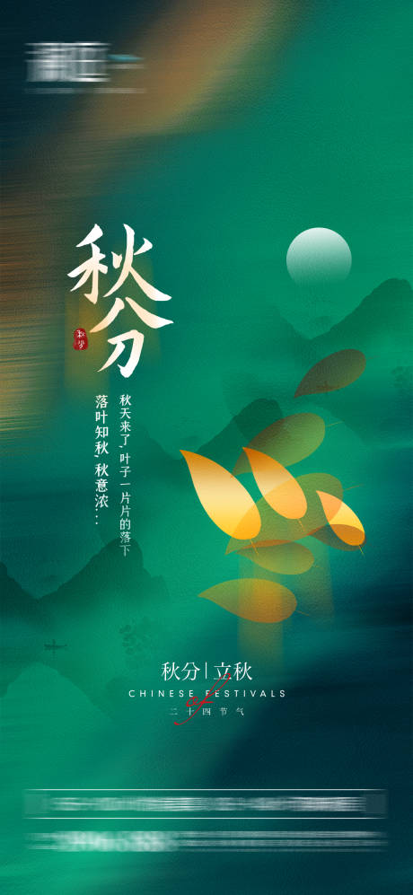 源文件下载【秋分立秋节气海报】编号：65430006331769473