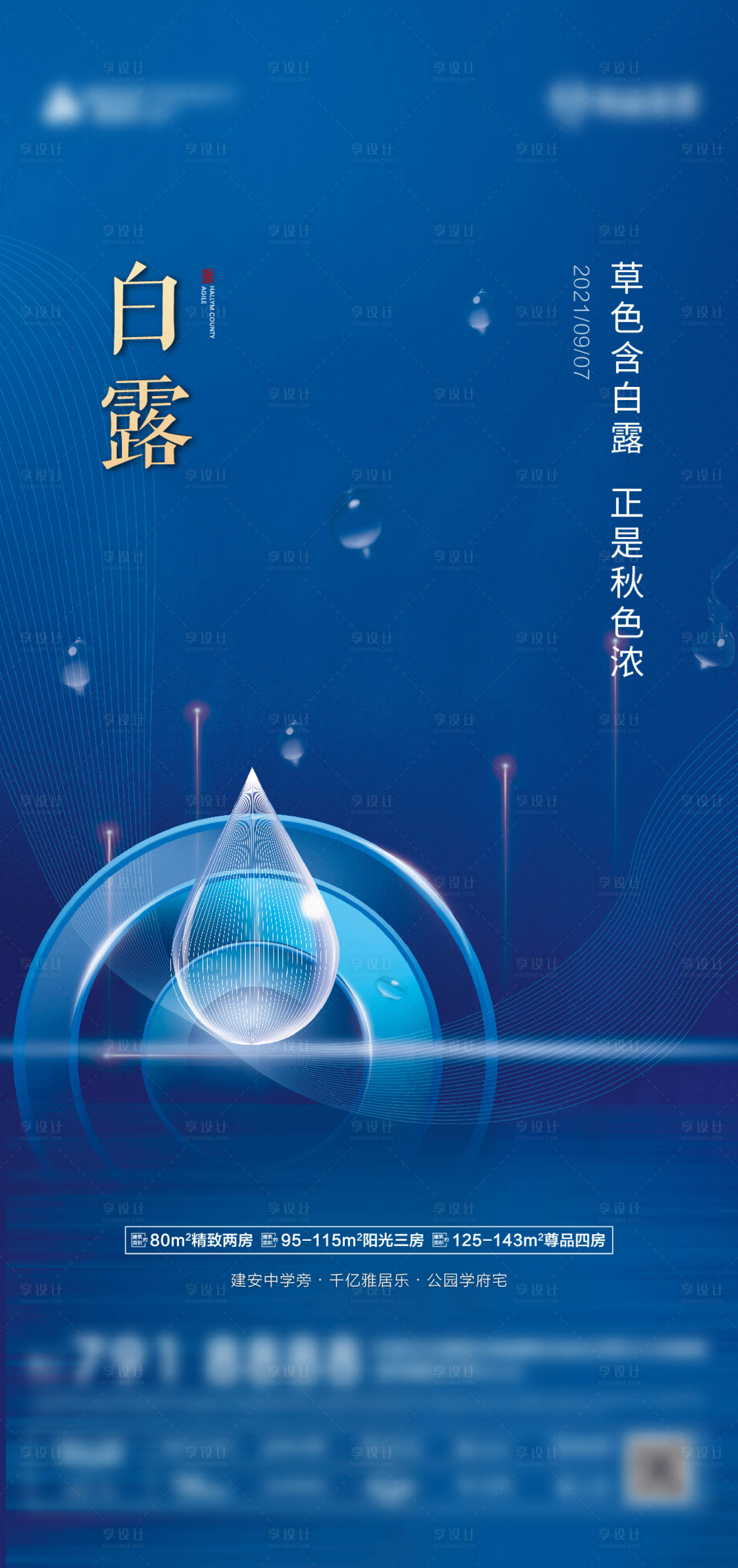 源文件下载【享设计】搜索编号：99750006317723363【地产白露节气海报】