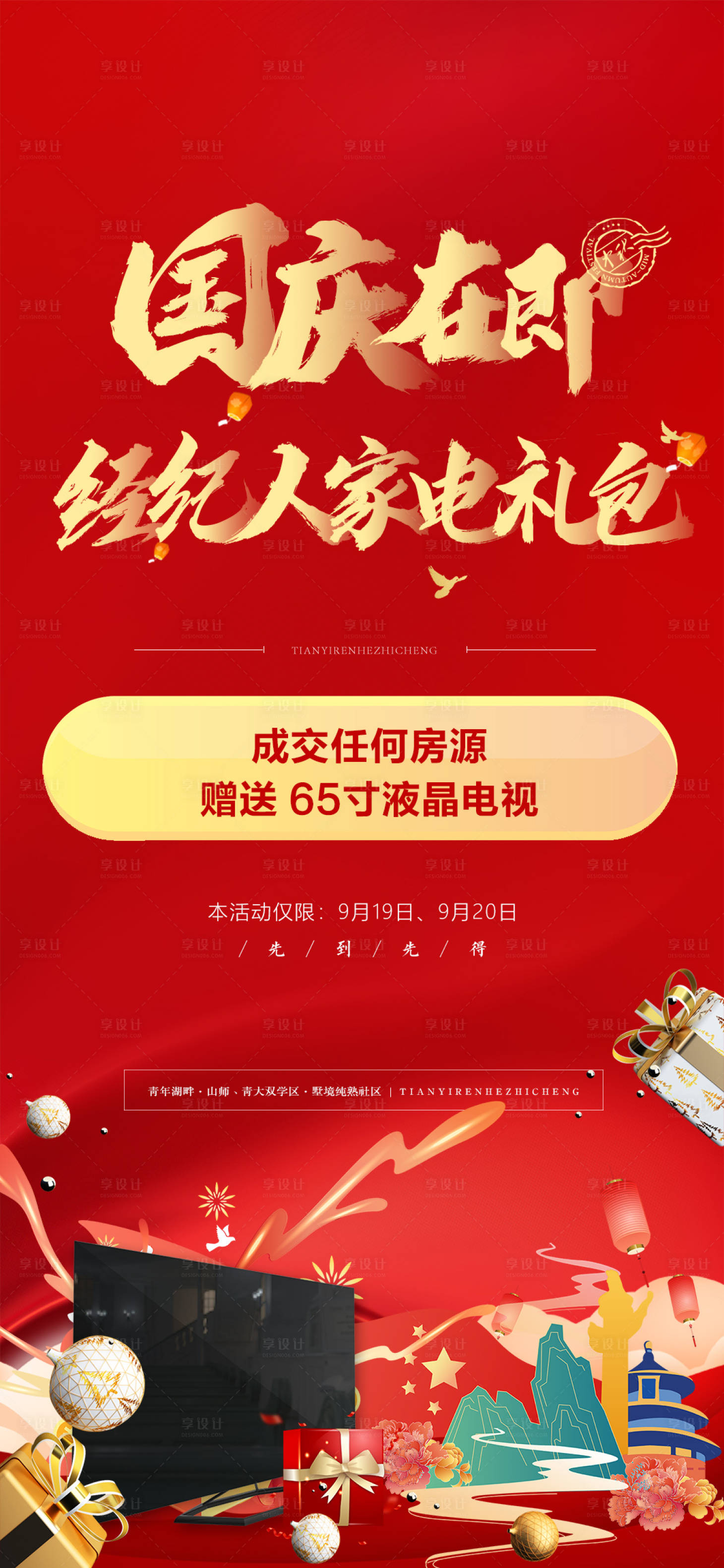 源文件下載【享設計】搜索編號：52190006573391861【房地產國慶節送家電活動海報】