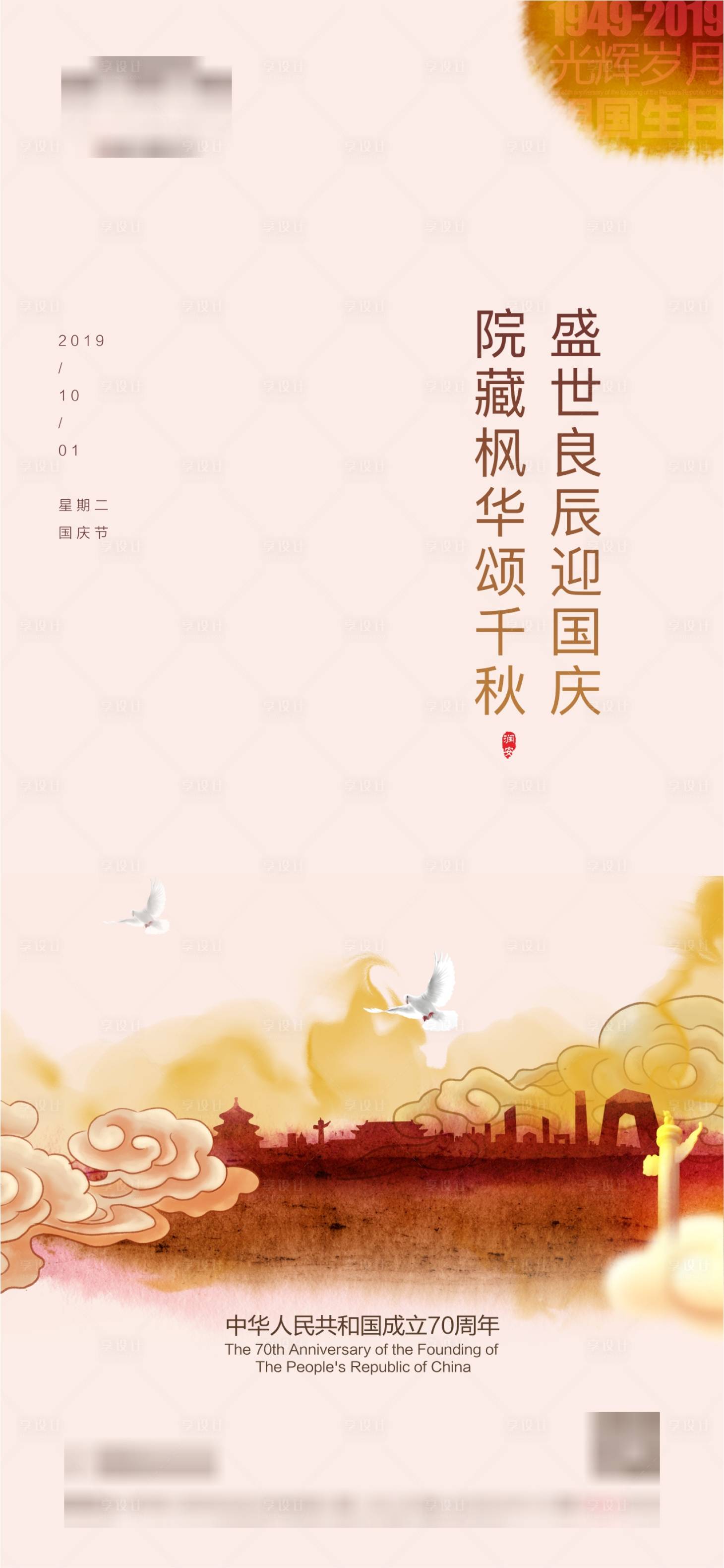 源文件下载【享设计】搜索编号：82150006589168600【国庆地产微信图】