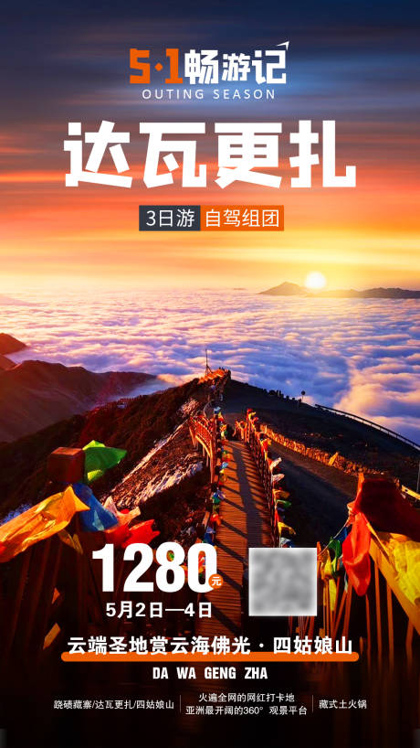 源文件下载【达瓦更扎旅游海报】编号：25220006520418047