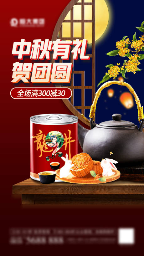 源文件下载【中秋有礼贺团圆海报】编号：53270006521215330