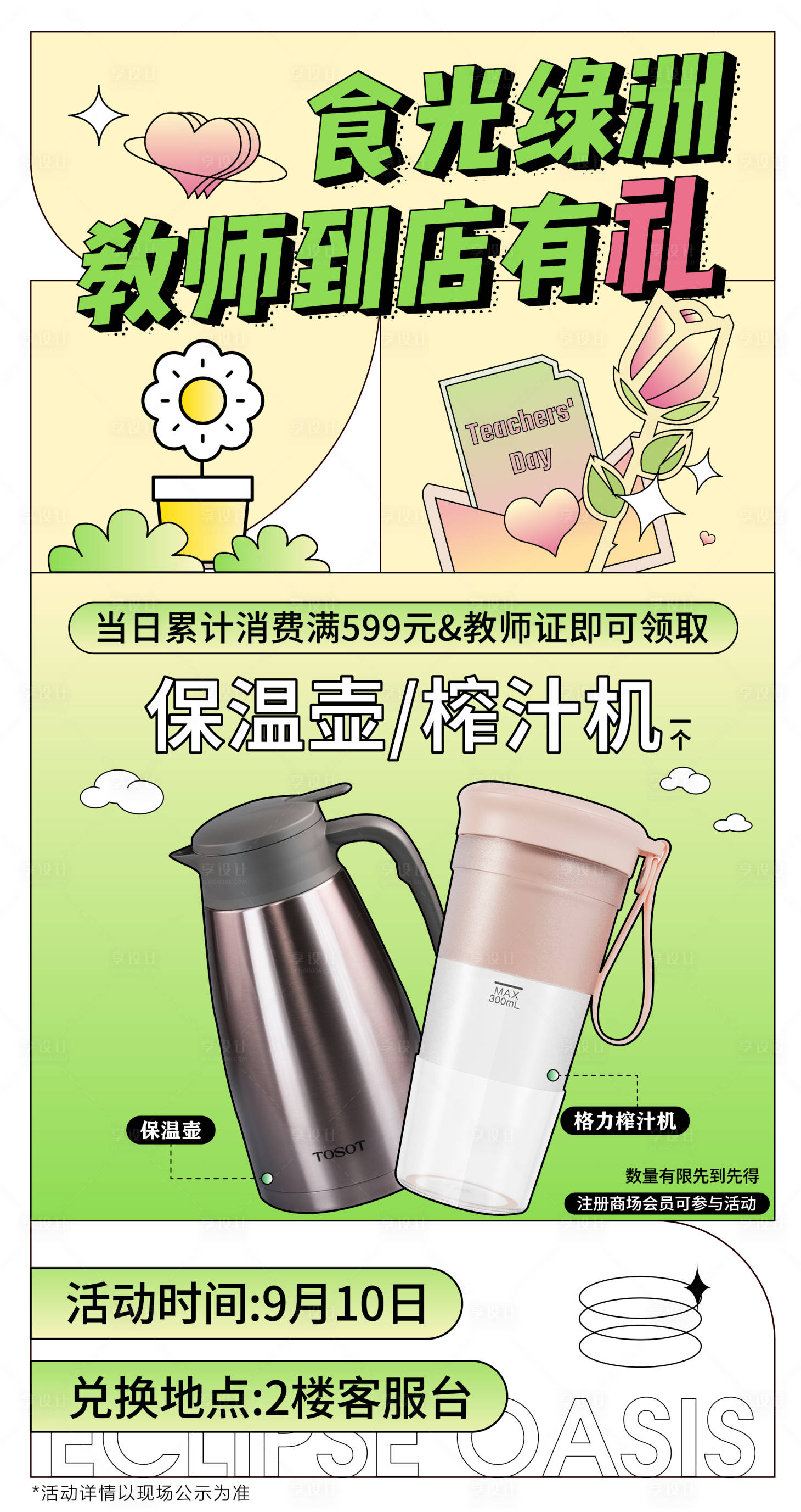 源文件下载【享设计】搜索编号：96940006542438229【商业教师节宣发图】