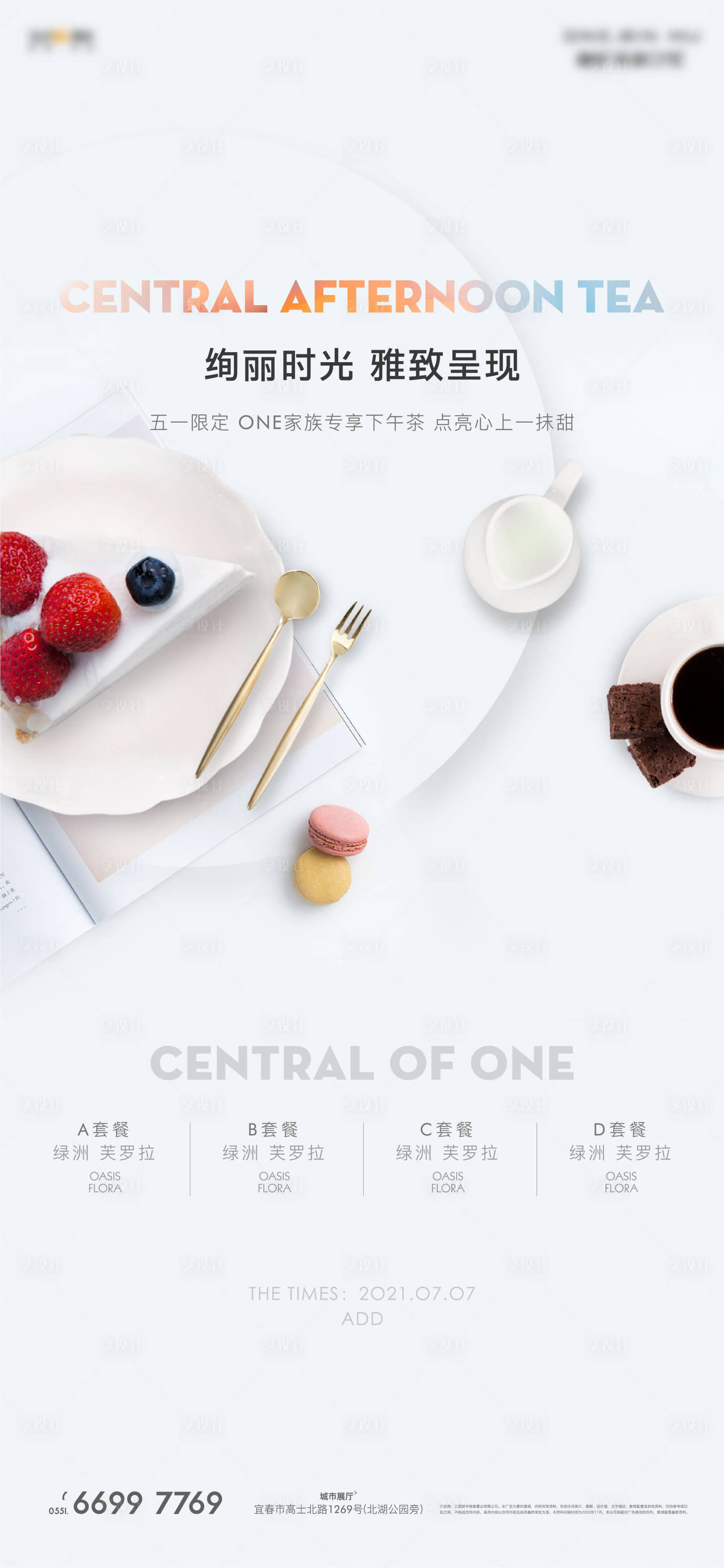 源文件下载【享设计】搜索编号：44750006319314739【地产高端圈层下午茶海报】