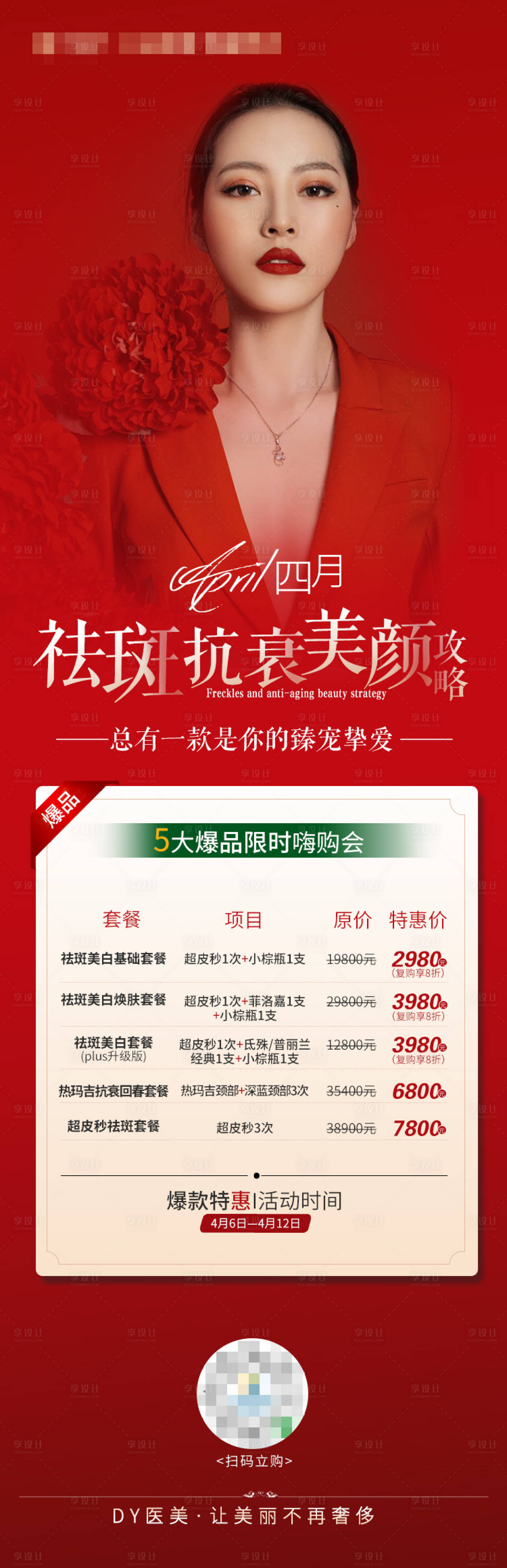 源文件下载【享设计】搜索编号：14850006346075344【抗衰美颜单图】