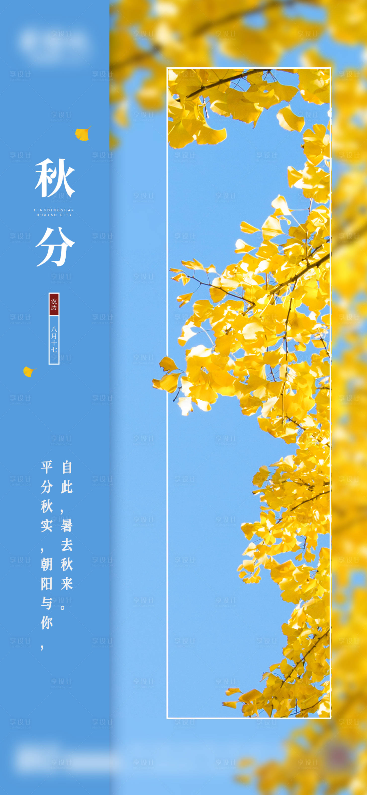 源文件下載【享設計】搜索編號：11860006587676061【地產秋分節氣海報】