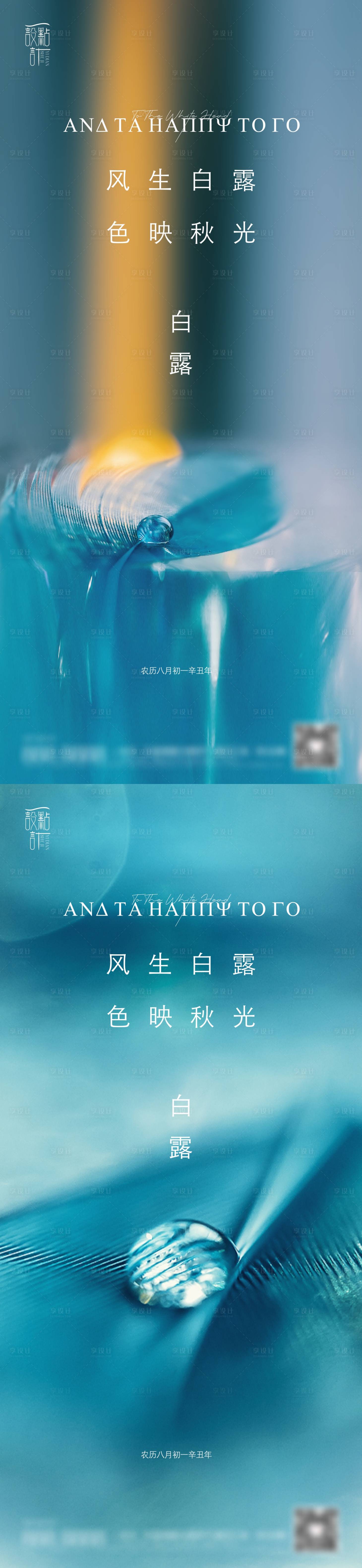 源文件下载【享设计】搜索编号：42930006308577331【白露海报】